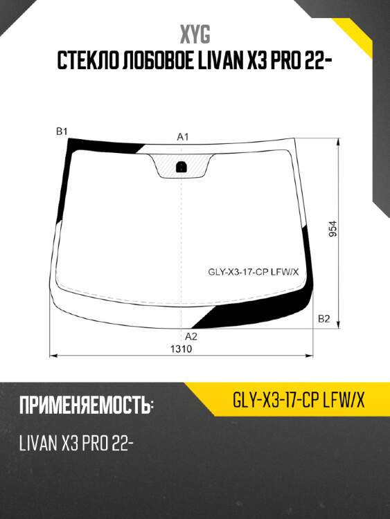 Стекло лобовое livan x3 pro 22- xyg gly-x3-17-cp lfw/x