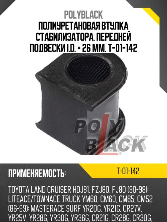 Полиуретановая втулка стабилизатора, передней подвески i.d. = 26 мм. t-01-142
