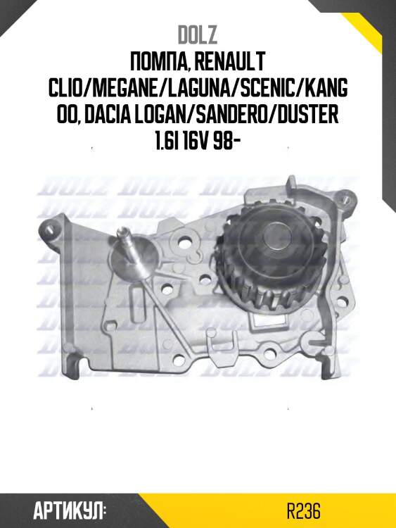 Насос водяной renault megane ii-iii (2010- ) усил оснащение r-236 dolz
