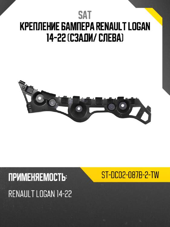 Крепление бампера renault logan 14-22 сзади sat st-dc02-087b-2-tw