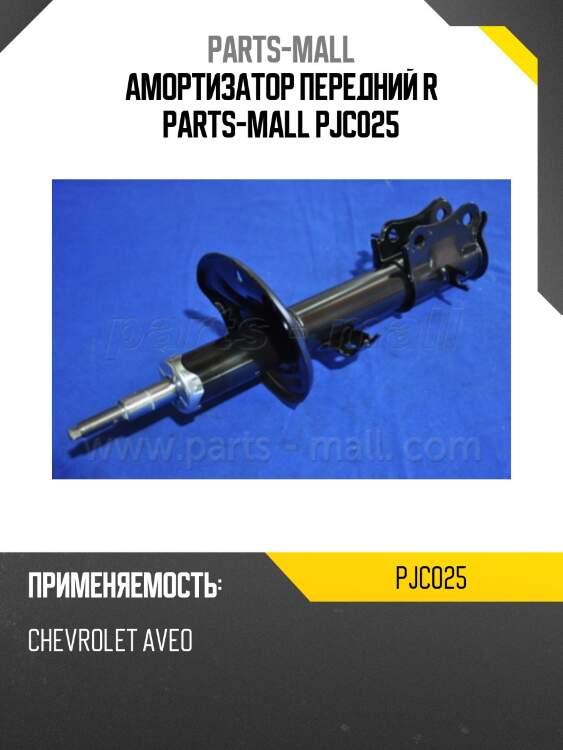 Амортизатор передний r parts-mall pjc025