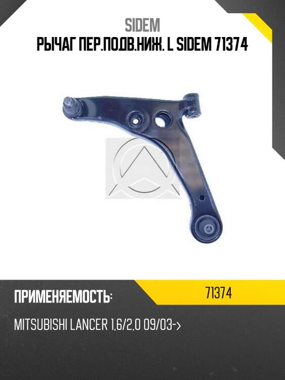 Рычаг пер.подв.ниж. l sidem 71374