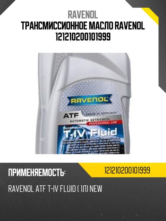 Трансмиссионное масло ravenol 121210200101999