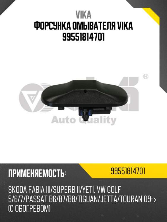 Форсунка омывателя vika 99551814701