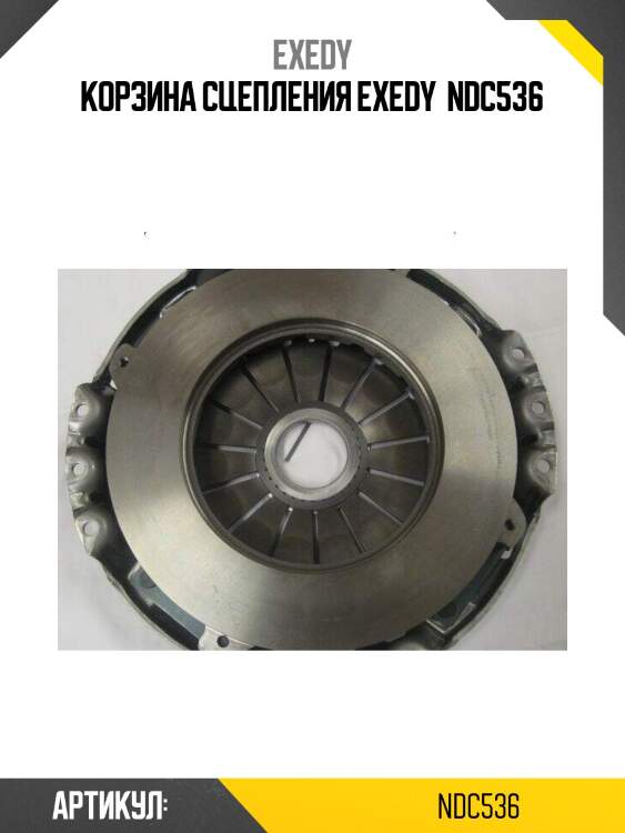 Корзина сцепления exedy  ndc536