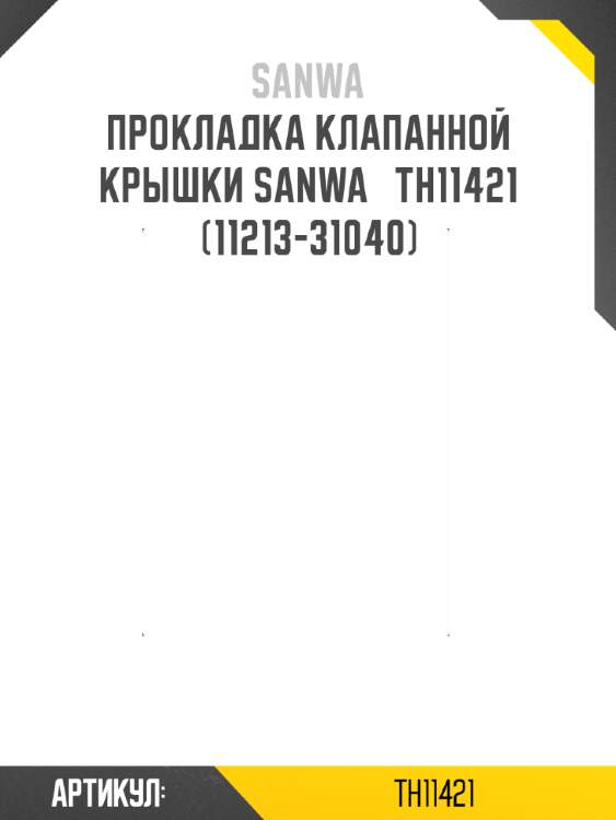 Прокладка клапанной крышки sanwa   th11421   (11213-31040)
