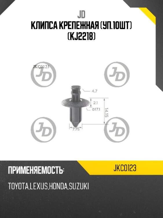 Клипса крепежная (уп.10шт) (kj2218) jd jkc0123