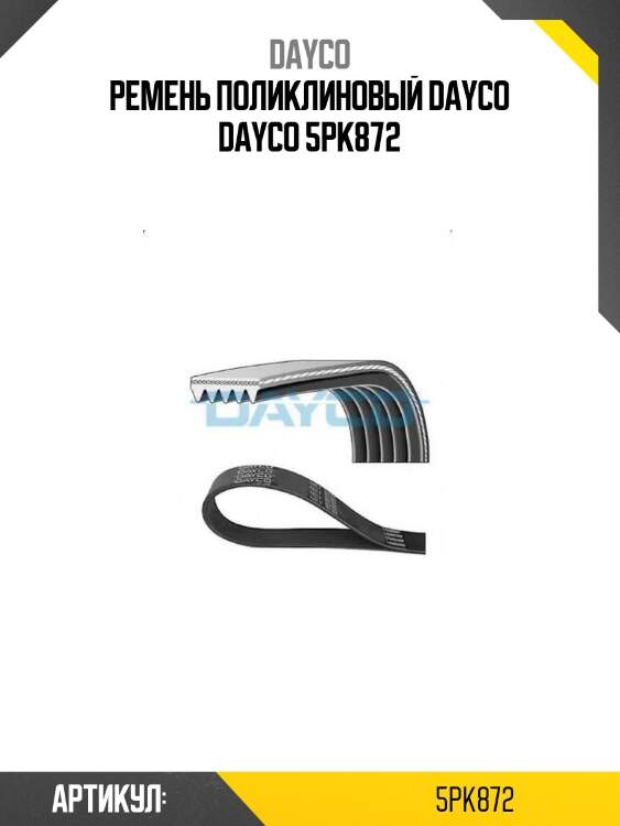 Ремень поликлиновый dayco dayco 5pk872