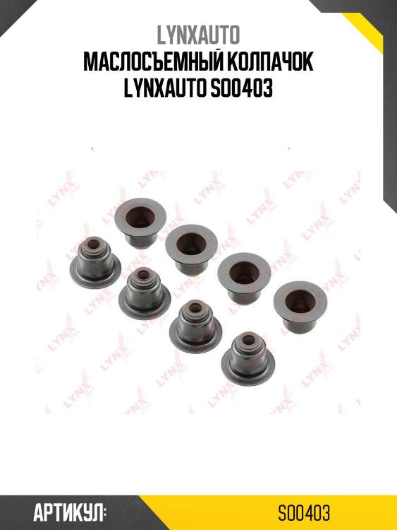 Маслосъемный колпачок lynxauto so0403