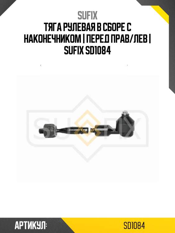 Тяга рулевая в сборе с наконечником | перед прав/лев | sufix sd1084