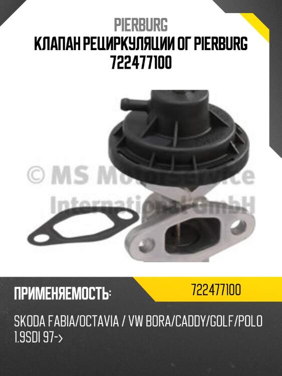 Клапан рециркуляции ог pierburg 722477100