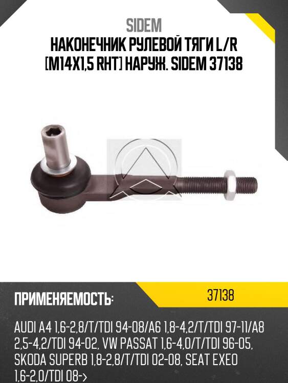 Наконечник рулевой тяги l/r [m14x1,5 rht] наруж. sidem 37138