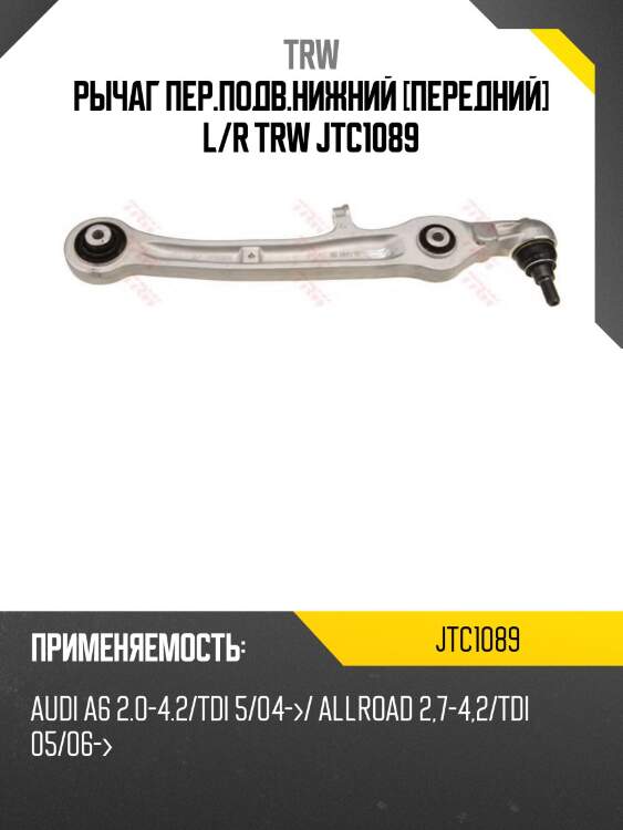 Рычаг пер.подв.нижний [передний] l/r trw jtc1089