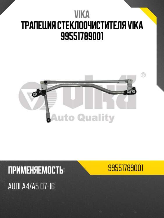 Трапеция стеклоочистителя vika 99551789001