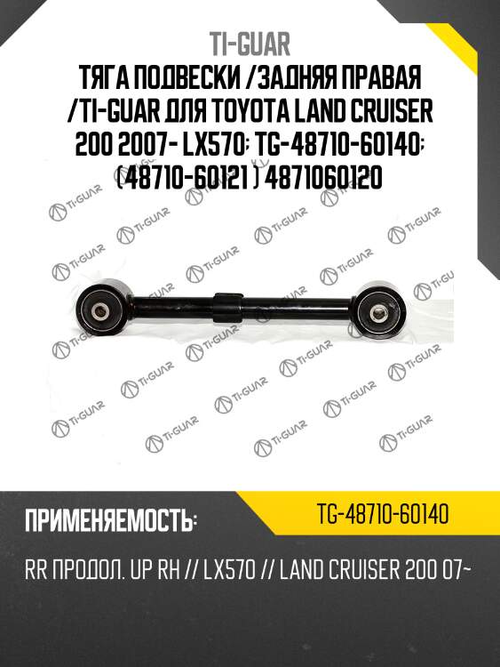 Тяга подвески /задняя правая /ti-guar для toyota land cruiser 200 2007- lx570  tg-48710-60140  (48710-60121 ) 4871060120