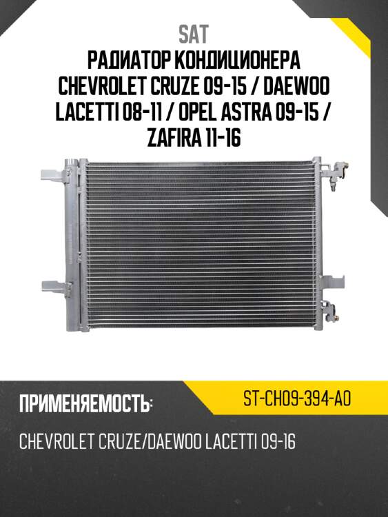 Радиатор кондиционера chevrolet cruze 09-15  sat st-ch09-394-a0