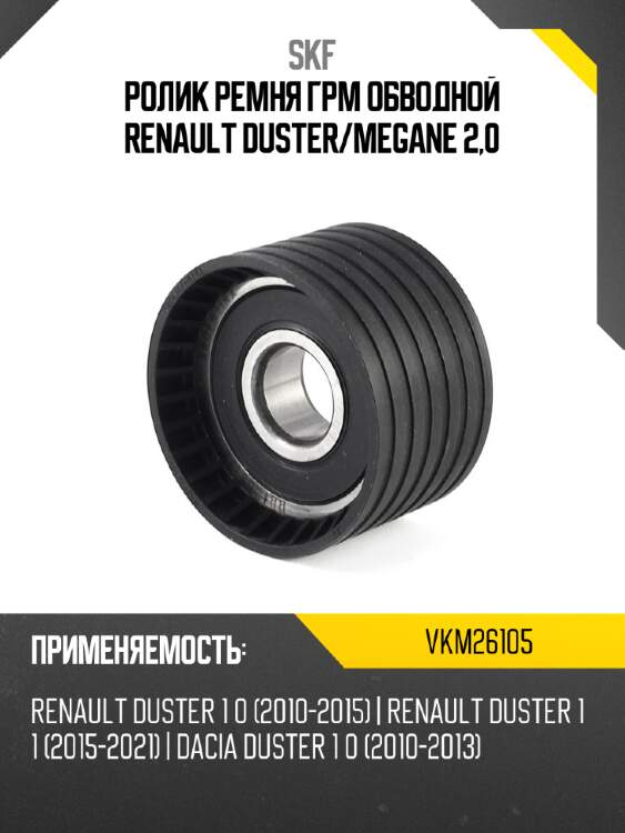 Ролик ремня грм обводной renault duster skf vkm26105
