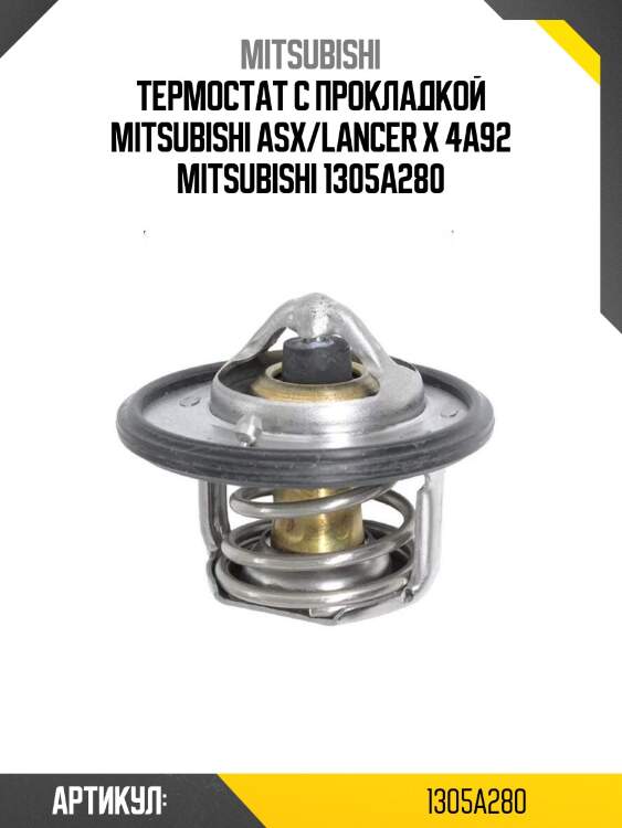 Термостат с прокладкой mitsubishi asx/lancer x 4a92 mitsubishi 1305a280