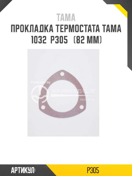 Прокладка термостата tama 1032  p305   (82 мм)