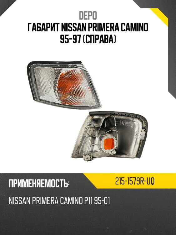 Габарит nissan primera camino 95-97 справа depo 215-1579r-uq