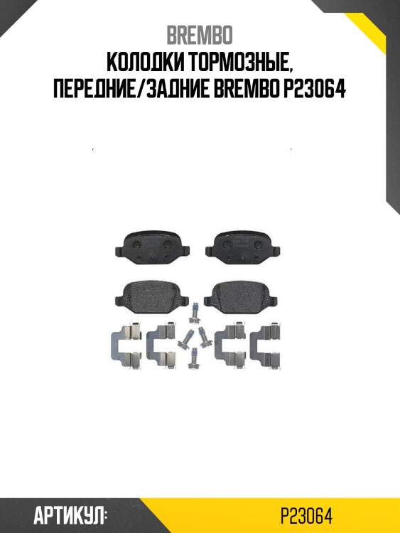 Колодки тормозные, передние/задние brembo p23064
