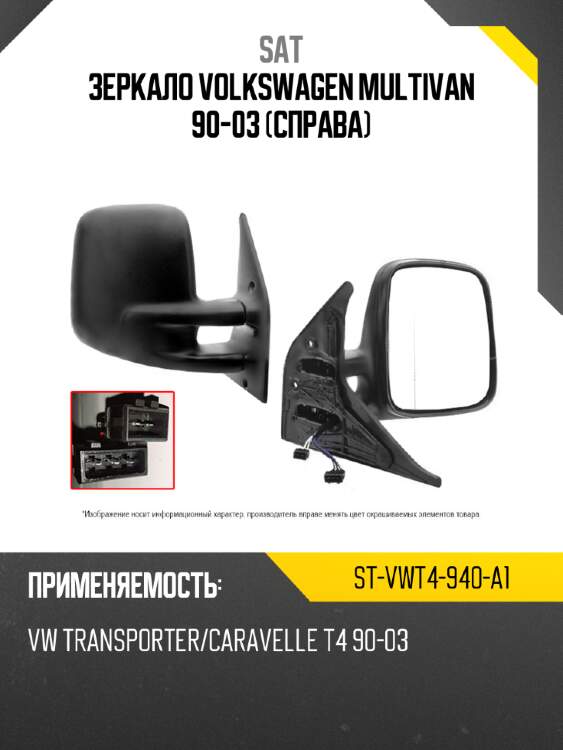Зеркало volkswagen multivan 90-03 справа sat st-vwt4-940-a1