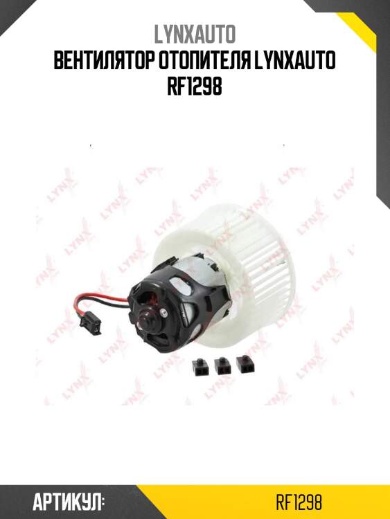 Вентилятор отопителя lynxauto rf1298