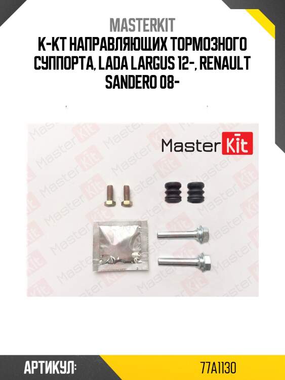 Ремкомплект направляющих тормозного суппорта master kit 77a1130