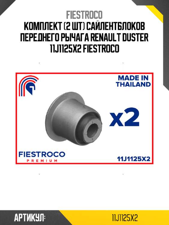 Комплект (2 шт) сайлентблоков переднего рычага renault duster 11j1125x2 fiestroco