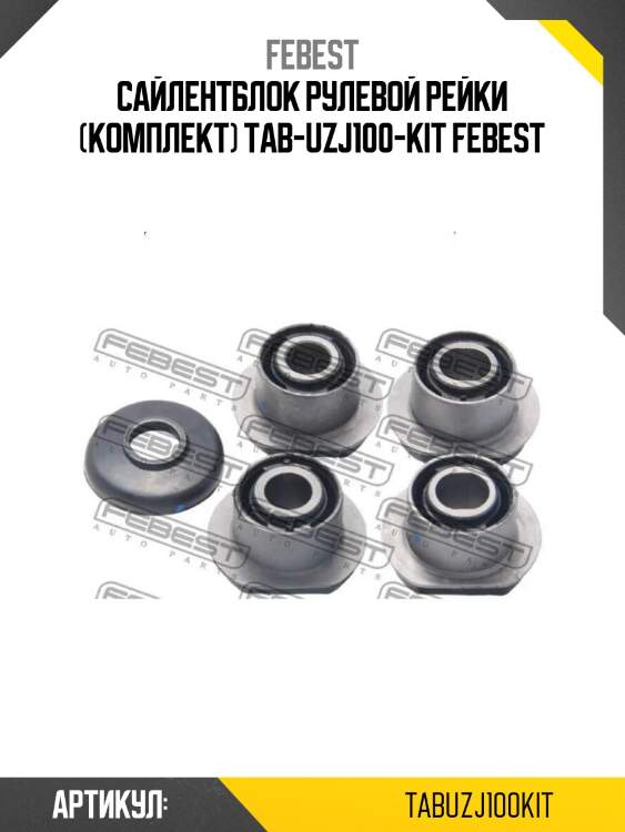 Сайлентблок рулевой рейки (комплект) tab-uzj100-kit febest