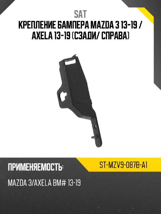 Крепление бампера mazda 3 13-19  sat st-mzv9-087b-a1