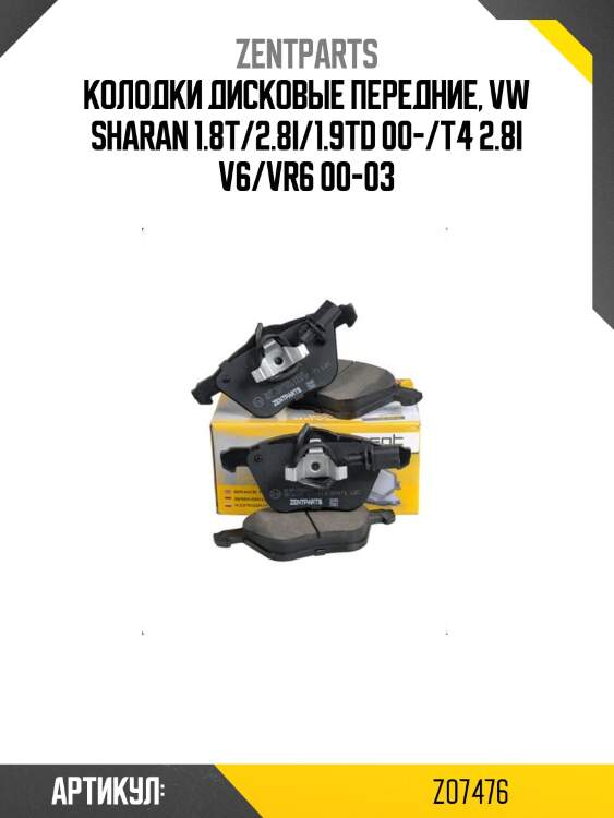 Колодки дисковые передние, vw sharan 1.8t/2.8i/1.9td 00-/t4 2.8i v6/vr6 00-03