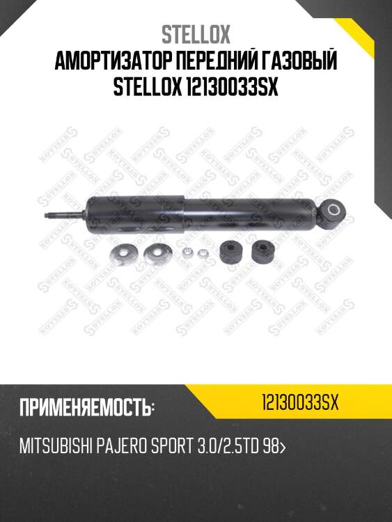 Амортизатор передний газовый stellox 12130033sx