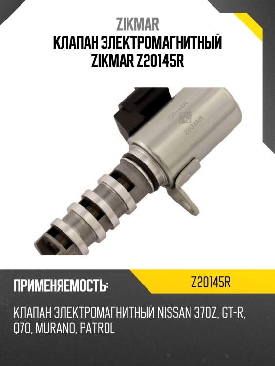 Клапан электромагнитный zikmar z20145r