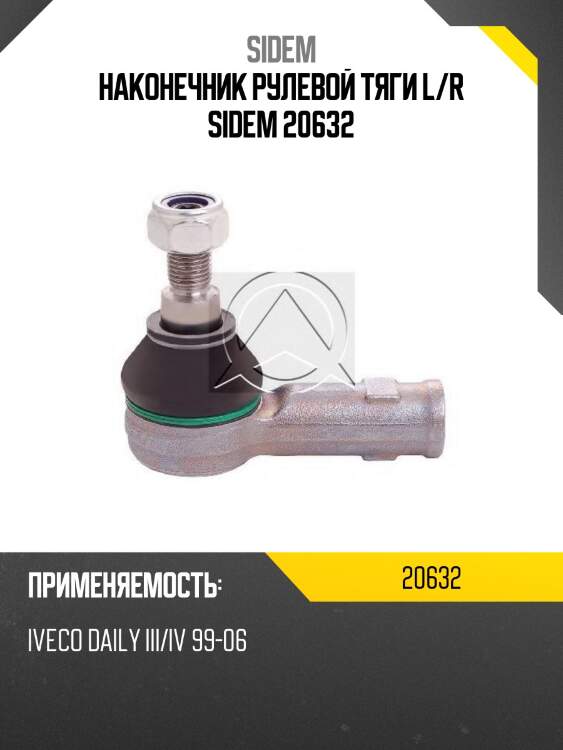 Наконечник рулевой тяги l/r sidem 20632
