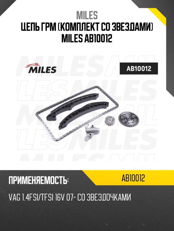 Цепь грм (комплект co звездами) miles ab10012