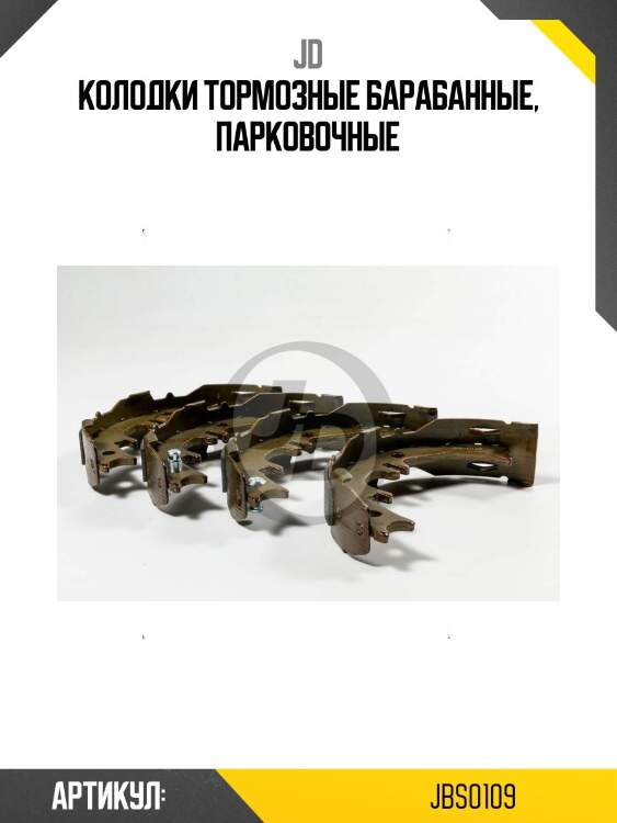 Колодки тормозные барабанные, парковочные