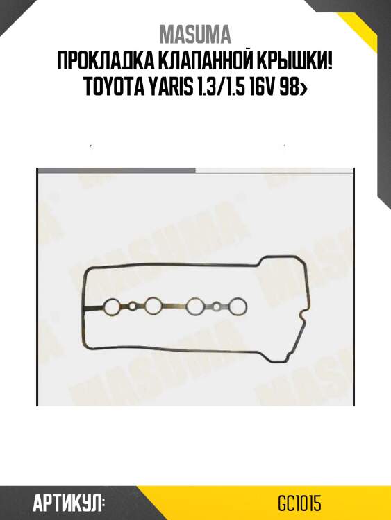 Прокладка клапанной крышки!\ toyota yaris 1.3/1.5 16v 98>