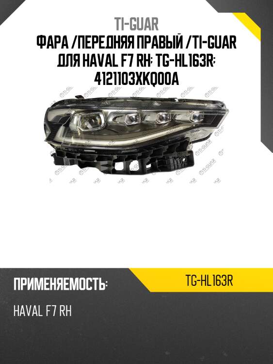Фара /передняя правый /ti-guar для haval f7 rh  tg-hl163r  4121103xkq00a