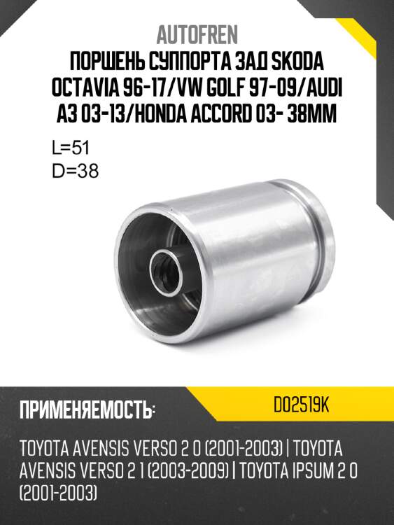 Поршень суппорта зад skoda octavia 96-17 autofren d02519k
