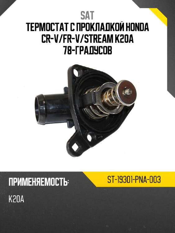 Термостат с прокладкой honda cr-v sat st-19301-pna-003