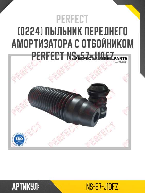 Пыльник переднего амортизатора с отбойником perfect ns-57-j10fz perfect ns-57-j10fz