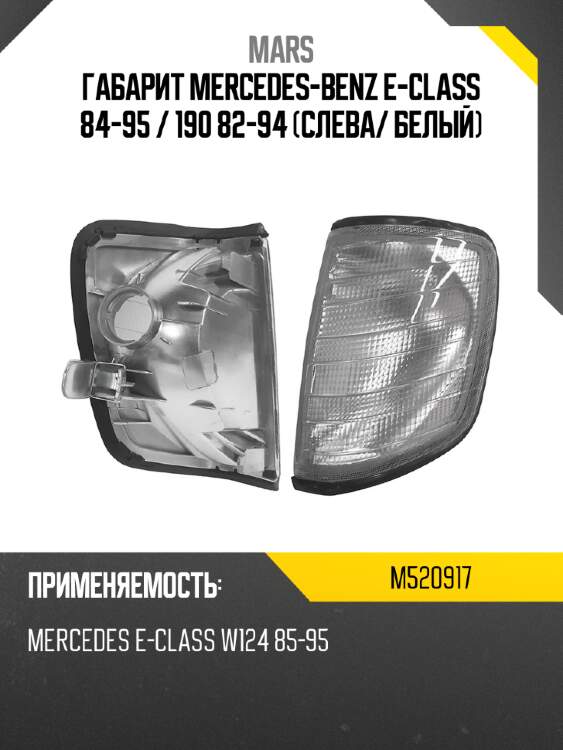 Габарит mercedes-benz e-class 84-95  mars m520917