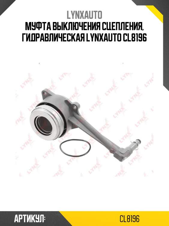 Муфта выключения сцепления, гидравлическая lynxauto cl8196