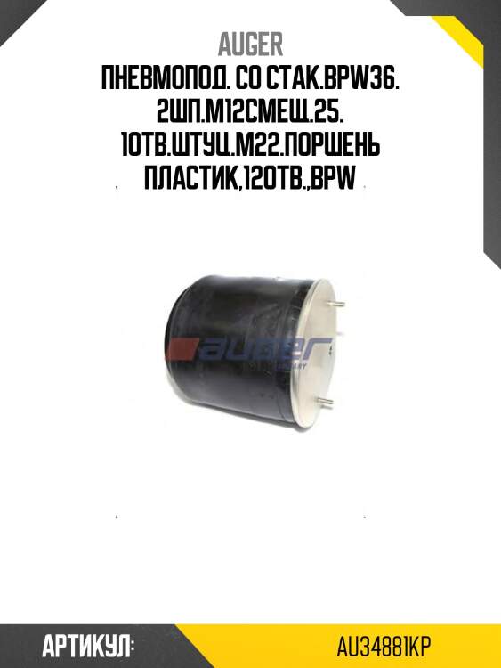 Пневмопод. со стак.bpw36. 2шп.m12смещ.25. 1отв.штуц.m22.поршень пластик,12отв.,bpw