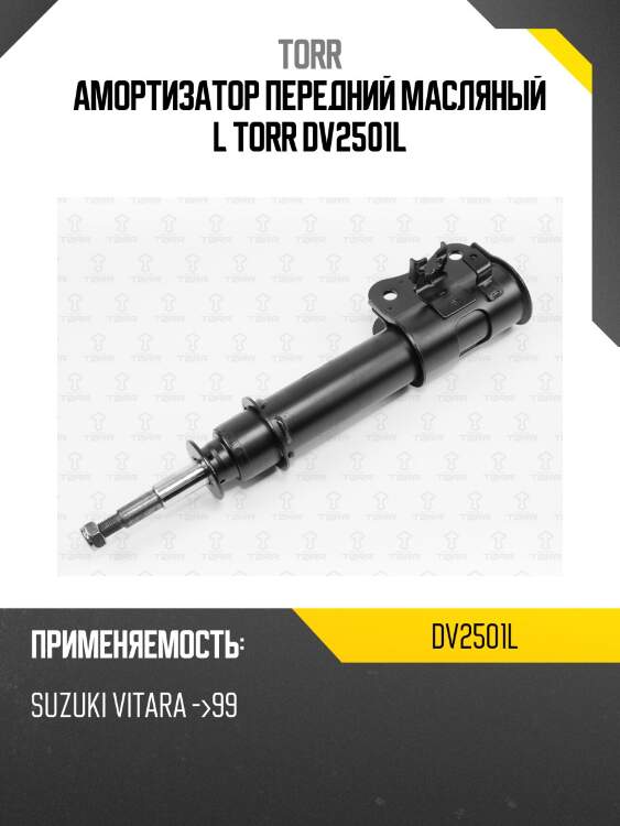 Амортизатор передний масляный l torr dv2501l