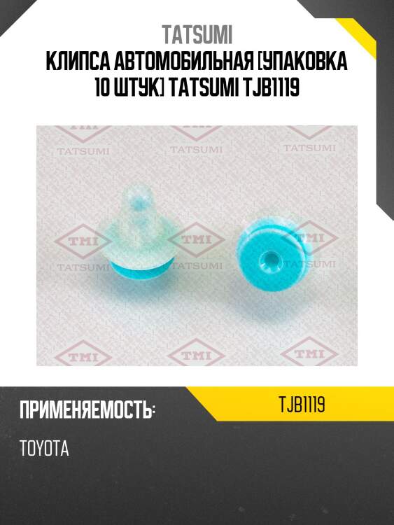 Клипса автомобильная [упаковка 10 штук] tatsumi tjb1119