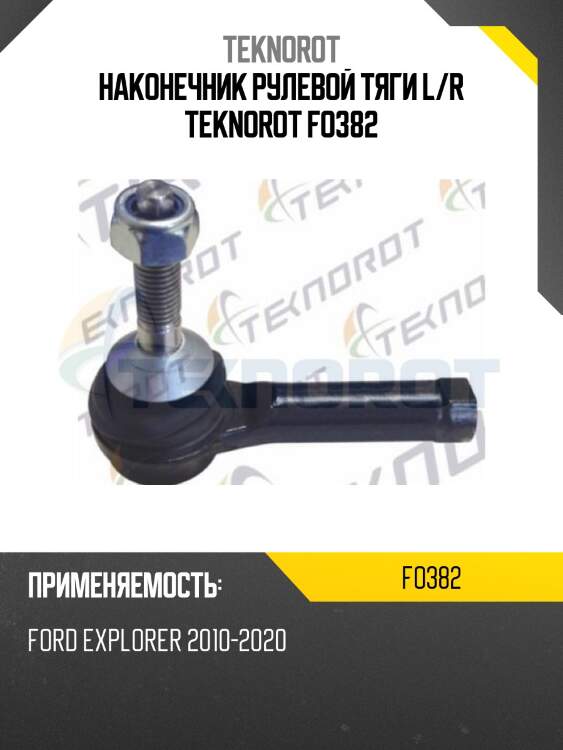 Наконечник рулевой тяги l/r teknorot fo382