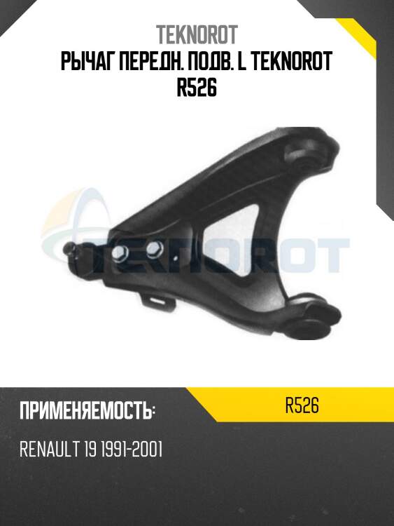 Рычаг передн. подв. l teknorot r526
