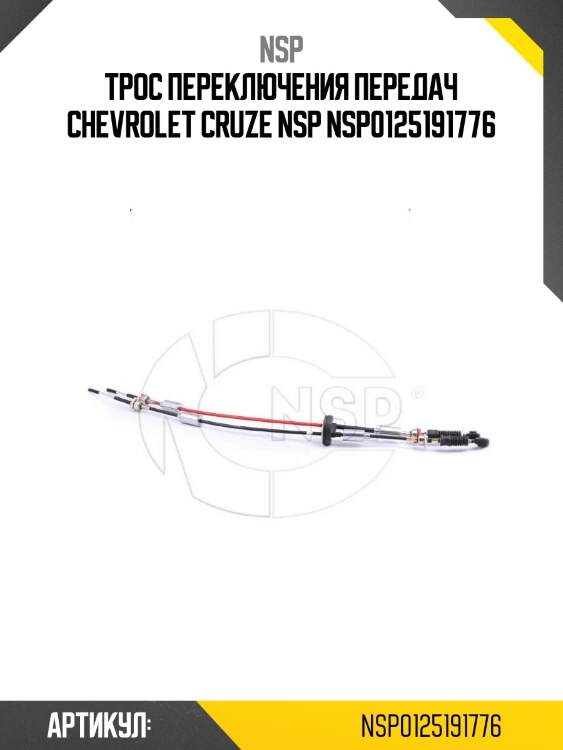 Трос переключения передач chevrolet cruze nsp nsp0125191776